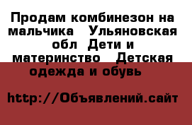 Продам комбинезон на мальчика - Ульяновская обл. Дети и материнство » Детская одежда и обувь   